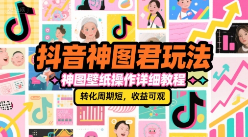 抖音神图君玩法，神图壁纸操作详细教程，转化周期短，收益可观K叔网赚资源-网赚项目-副业赚钱-互联网创业-资源整合K叔网赚资源