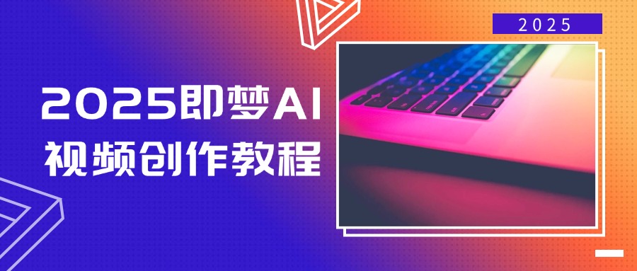2025即梦AI视频创作教程，从零开始学做视频，文字图片生成视频轻松创作K叔网赚资源-网赚项目-副业赚钱-互联网创业-资源整合K叔网赚资源