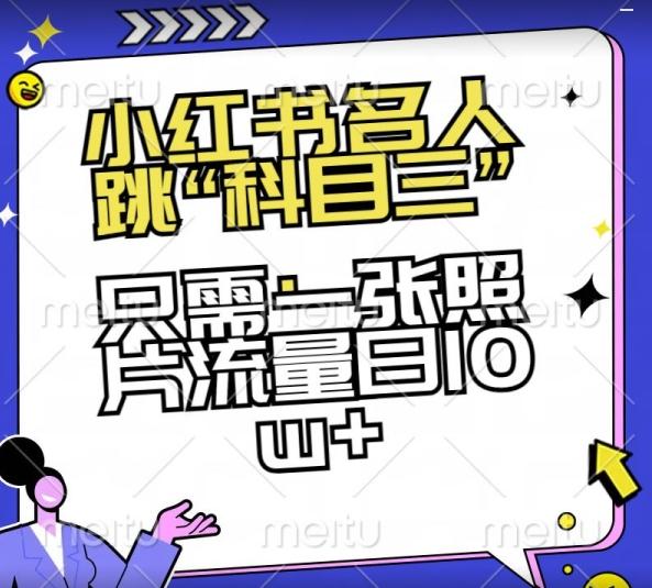 小红书名人跳“科目三”，只需一张照片流量日10w+【揭秘】K叔网赚资源-网赚项目-副业赚钱-互联网创业-资源整合K叔网赚资源