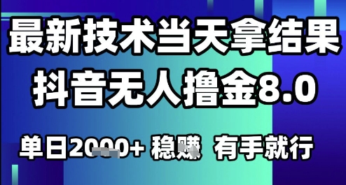 2025六月最新抖音无人撸金8.0.最新技术当天拿结果，单日1k+ 有手就行【揭秘】K叔网赚资源-网赚项目-副业赚钱-互联网创业-资源整合K叔网赚资源