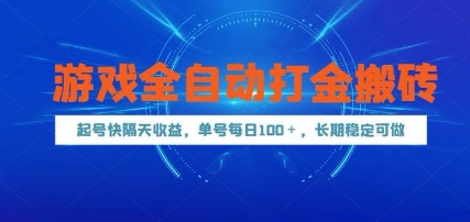 游戏全自动打金搬砖，起号快隔天收益，单号每天100+，长期稳定可做【揭秘】K叔网赚资源-网赚项目-副业赚钱-互联网创业-资源整合K叔网赚资源