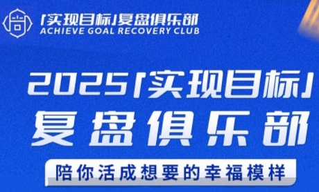 2025实现目标，复盘俱乐部，陪你活成想要的幸福模样K叔网赚资源-网赚项目-副业赚钱-互联网创业-资源整合K叔网赚资源