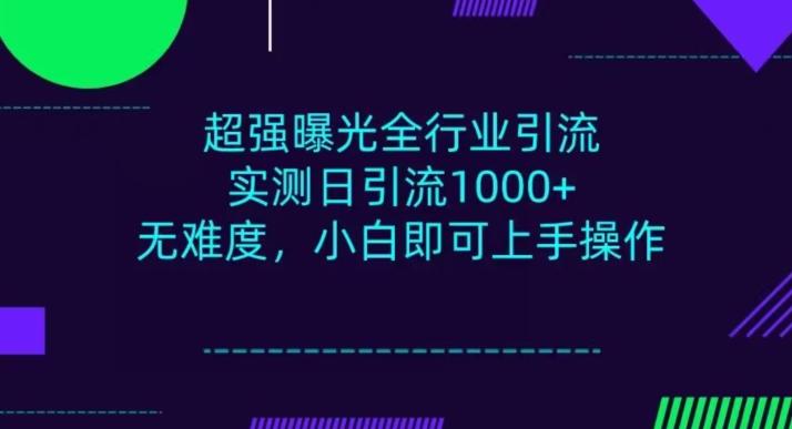 全行业引流，小白即可操作，每天进群1000＋K叔网赚资源-网赚项目-副业赚钱-互联网创业-资源整合K叔网赚资源