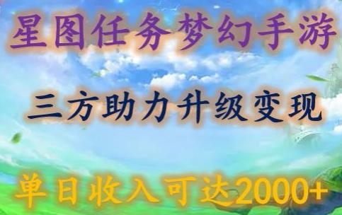 星图任务梦西手游，三方助力变现升级3.0.单日收入可达2000+【揭秘】K叔网赚资源-网赚项目-副业赚钱-互联网创业-资源整合K叔网赚资源