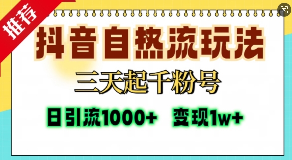 抖音自热流打法，三天起千粉号，单视频十万播放量，日引精准粉1000+K叔网赚资源-网赚项目-副业赚钱-互联网创业-资源整合K叔网赚资源