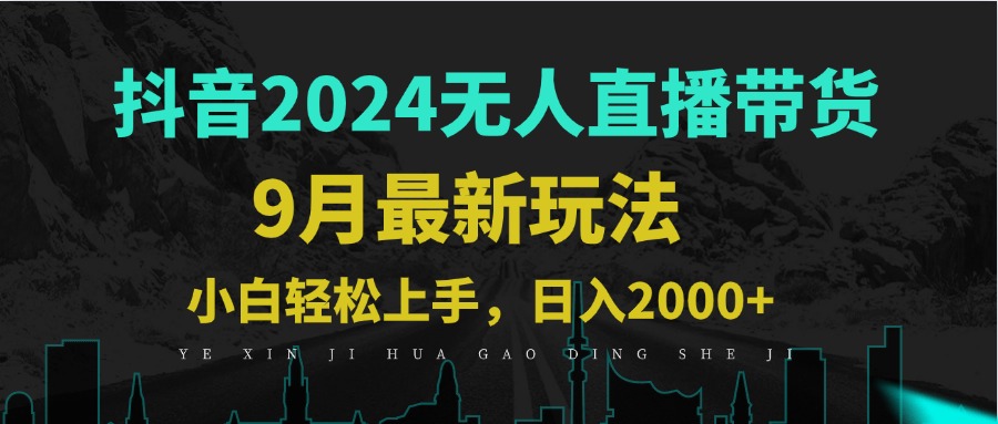 9月抖音无人直播带货新玩法，不违规，三天起号，轻松日躺赚1000+K叔网赚资源-网赚项目-副业赚钱-互联网创业-资源整合K叔网赚资源
