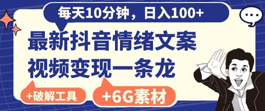 每日10分钟，日入100+，最新抖音情绪文案视频变现一条龙（内送6G素材及破解版软件）K叔网赚资源-网赚项目-副业赚钱-互联网创业-资源整合K叔网赚资源