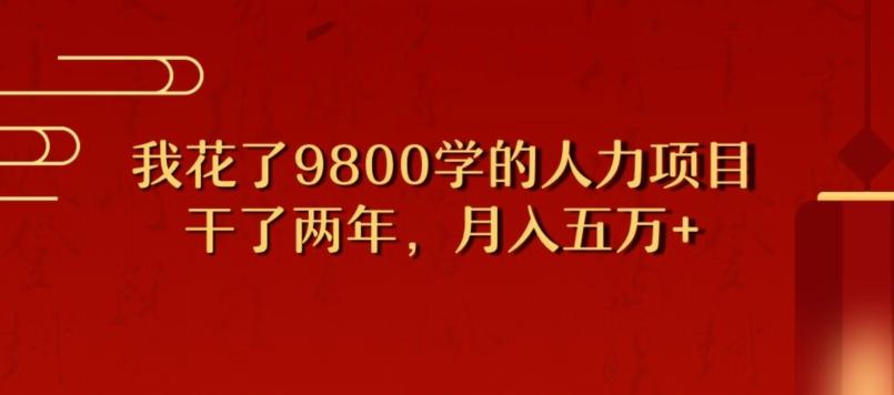 我花了9800学习，干了两年赚了70万的人力项目K叔网赚资源-网赚项目-副业赚钱-互联网创业-资源整合K叔网赚资源