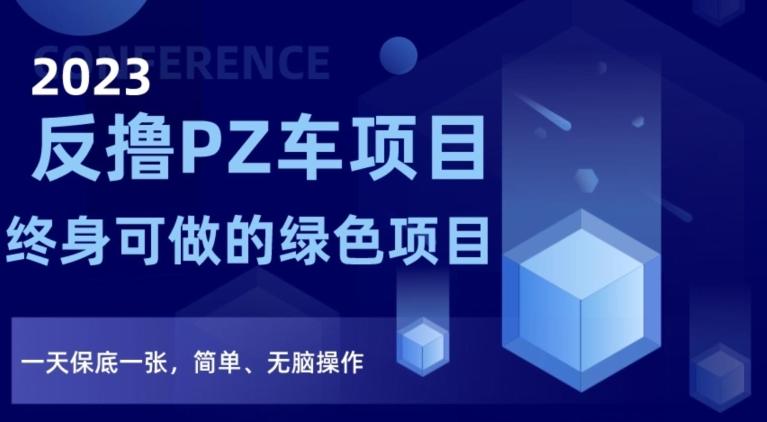 2023反撸PZ车项目，终身可做的绿色项目，一天保底一张，简单、无脑操作【仅揭秘】K叔网赚资源-网赚项目-副业赚钱-互联网创业-资源整合K叔网赚资源