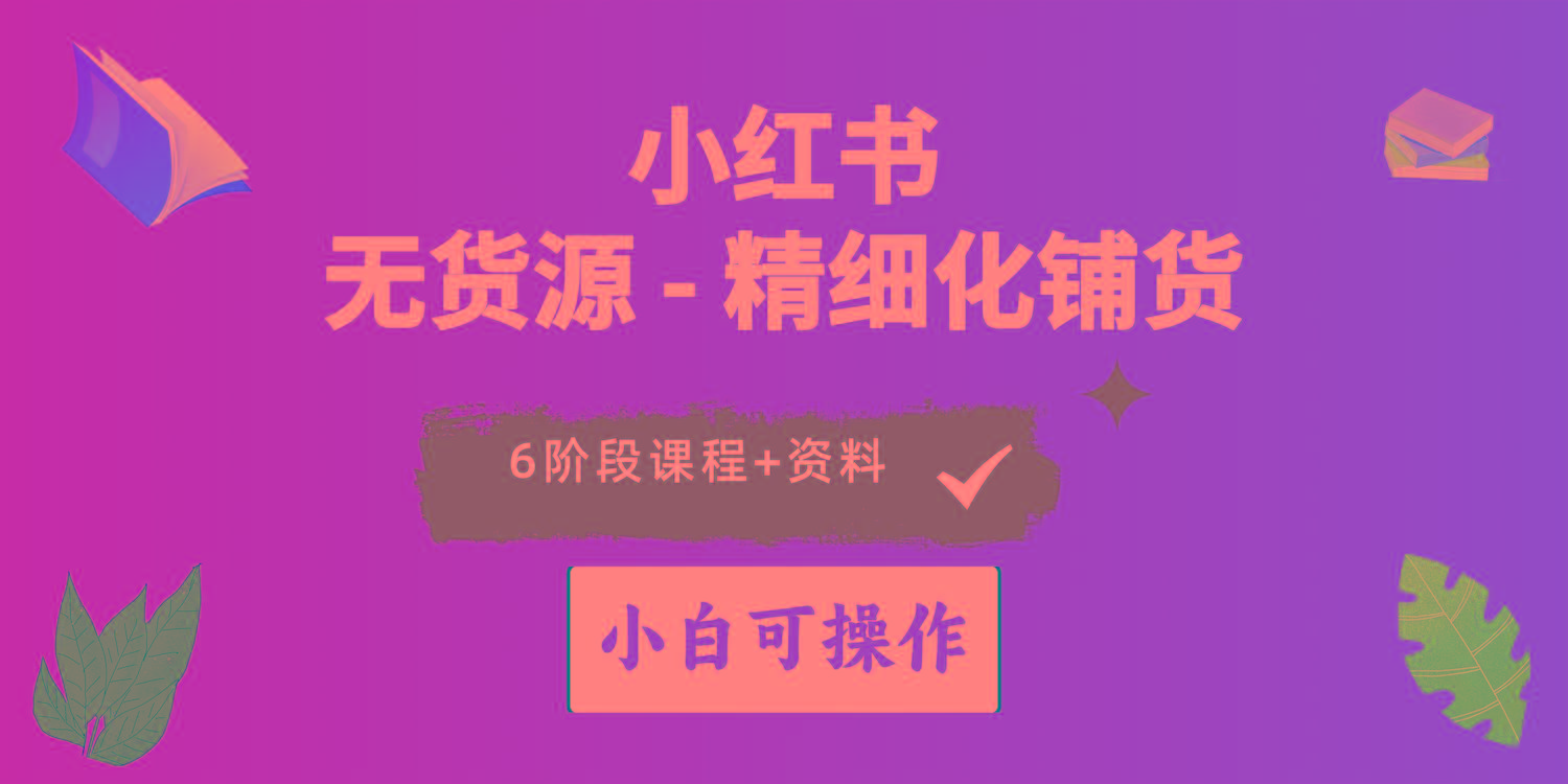 2024小红书电商风口正盛，全优质课程、适合小白(无货源K叔网赚资源-网赚项目-副业赚钱-互联网创业-资源整合K叔网赚资源