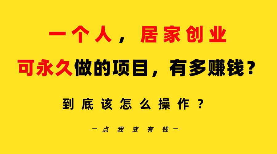 一个人，居家创业：B站每天10分钟，单账号日引创业粉100+，月稳定变现5W…K叔网赚资源-网赚项目-副业赚钱-互联网创业-资源整合K叔网赚资源
