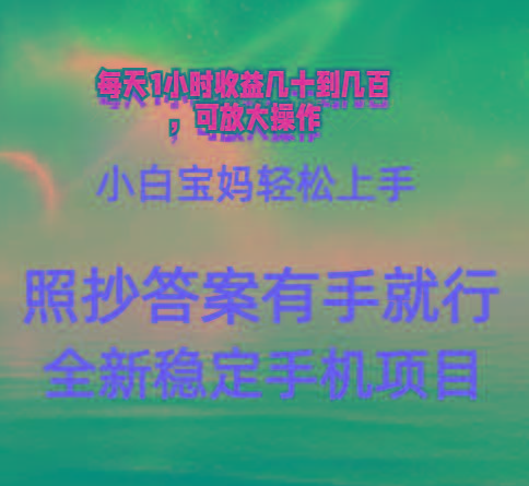 0门手机项目，宝妈小白轻松上手每天1小时几十到几百元真实可靠长期稳定K叔网赚资源-网赚项目-副业赚钱-互联网创业-资源整合K叔网赚资源