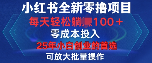 小红书全新纯零撸项目，只要有号就能玩，可放大批量操作，轻松日入100+【揭秘】K叔网赚资源-网赚项目-副业赚钱-互联网创业-资源整合K叔网赚资源