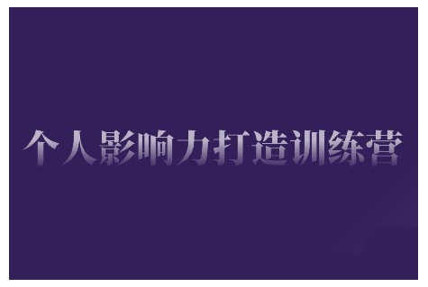 个人影响力打造训练营，掌握公域引流、私域运营、产品定位等核心技能，实现从0到1的个人IP蜕变K叔网赚资源-网赚项目-副业赚钱-互联网创业-资源整合K叔网赚资源