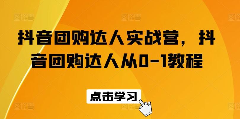 抖音团购达人实战营，抖音团购达人从0-1教程K叔网赚资源-网赚项目-副业赚钱-互联网创业-资源整合K叔网赚资源
