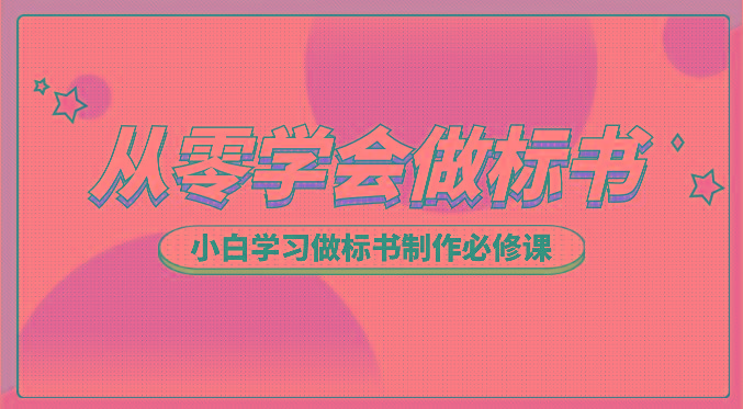 从零学会做标书，小白学习做标书制作必修课(95节课)K叔网赚资源-网赚项目-副业赚钱-互联网创业-资源整合K叔网赚资源
