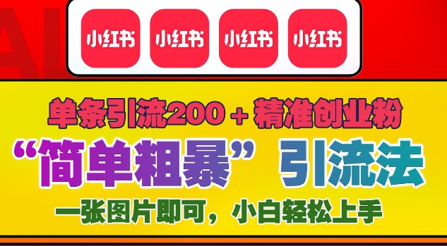 12月底小红书”简单粗暴“引流法，单条引流200+精准创业粉K叔网赚资源-网赚项目-副业赚钱-互联网创业-资源整合K叔网赚资源
