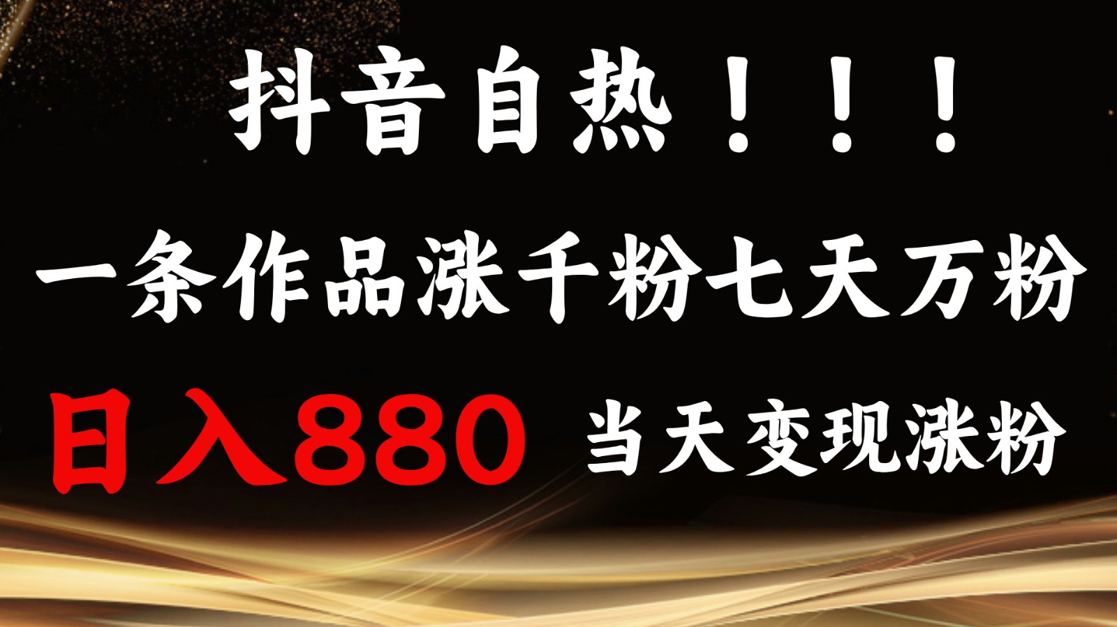 抖音小红书自热，一条作品1000粉，7天万粉，单日变现880收益K叔网赚资源-网赚项目-副业赚钱-互联网创业-资源整合K叔网赚资源