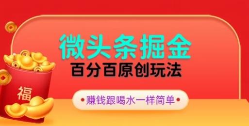 全网独家，微头条百分百原创玩法，5分钟一篇文章，隔天见收益，无脑日入300K叔网赚资源-网赚项目-副业赚钱-互联网创业-资源整合K叔网赚资源