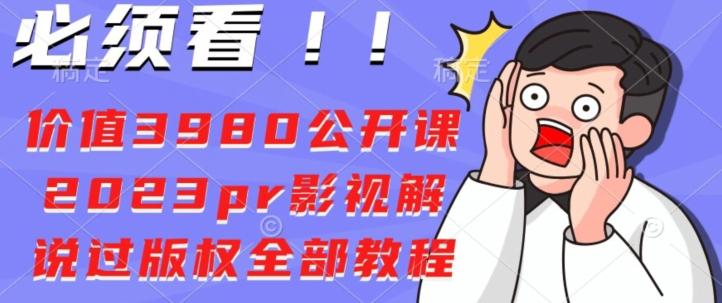 价值3980公开课2023pr影视解说过版权全部教程K叔网赚资源-网赚项目-副业赚钱-互联网创业-资源整合K叔网赚资源