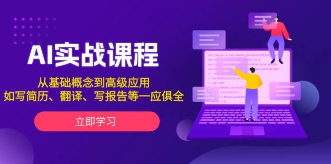 AI实战课程，从基础概念到高级应用，如写简历、翻译、写报告等一应俱全K叔网赚资源-网赚项目-副业赚钱-互联网创业-资源整合K叔网赚资源