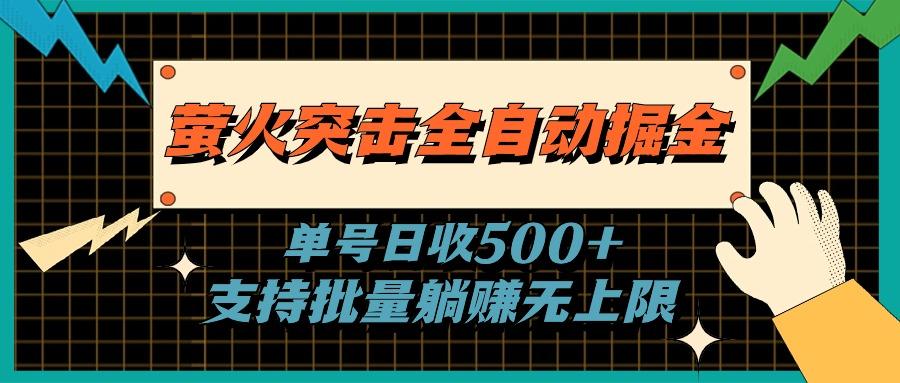 萤火突击全自动掘金，单号日收500+支持批量，躺赚无上限K叔网赚资源-网赚项目-副业赚钱-互联网创业-资源整合K叔网赚资源