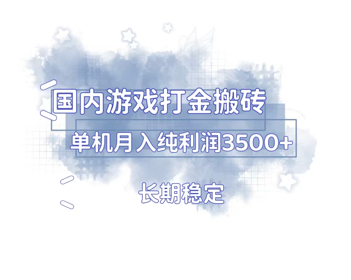 国内游戏打金搬砖，长期稳定，单机纯利润3500+多开多得K叔网赚资源-网赚项目-副业赚钱-互联网创业-资源整合K叔网赚资源