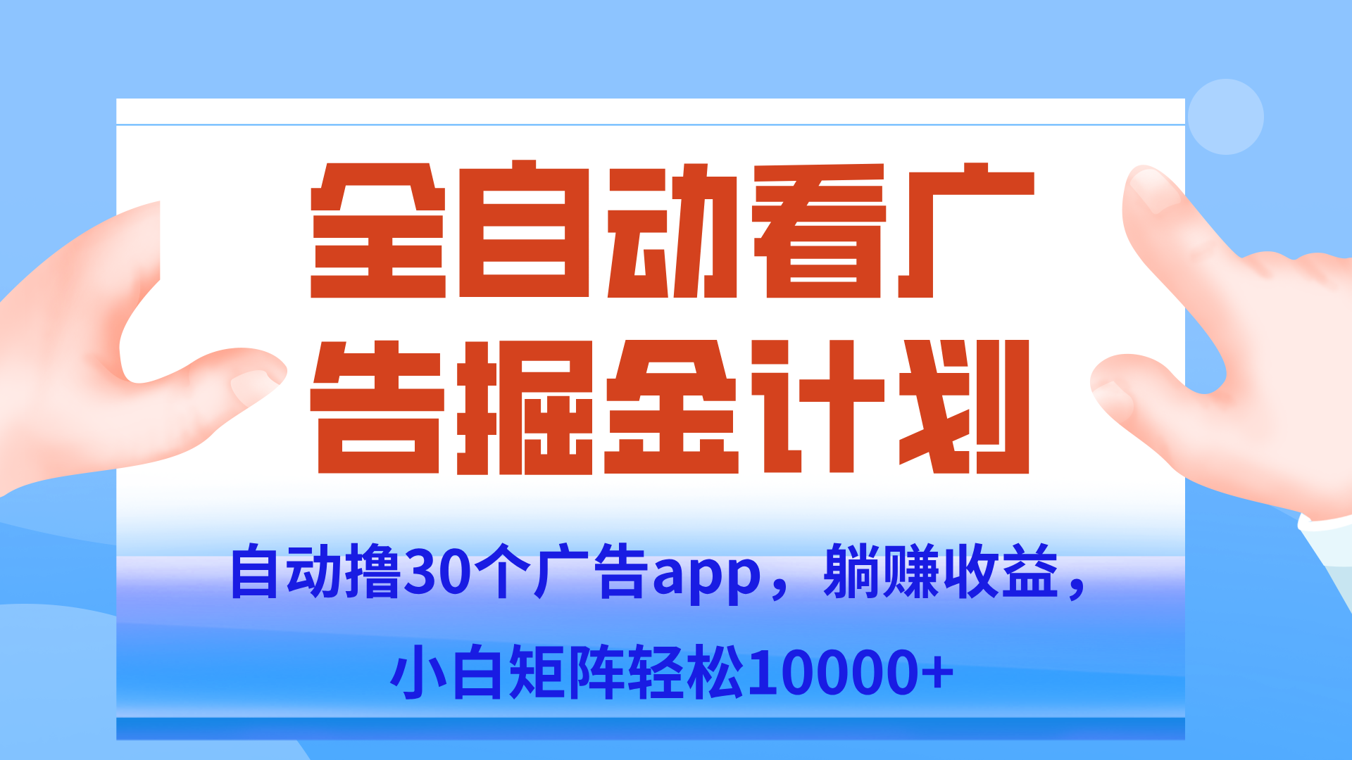 自动撸广告躺赚，单设备200+，矩阵做轻松10000+（附脚本保姆级教程）K叔网赚资源-网赚项目-副业赚钱-互联网创业-资源整合K叔网赚资源