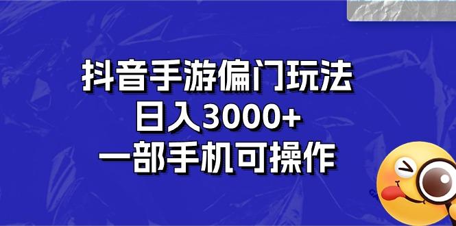 抖音手游偏门玩法，日入3000+，一部手机可操作K叔网赚资源-网赚项目-副业赚钱-互联网创业-资源整合K叔网赚资源