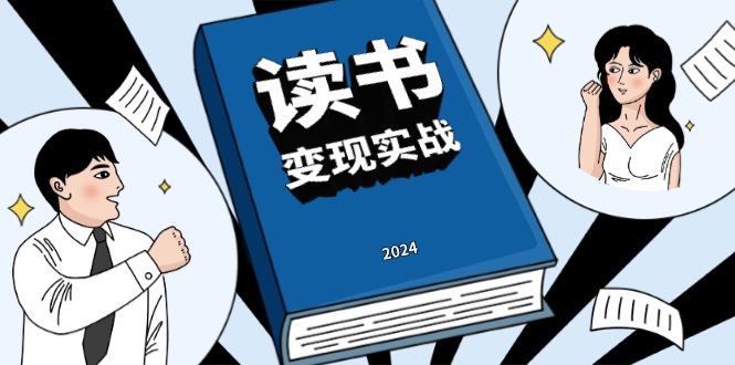 读书赚钱实战营，从0到1边读书边赚钱，实现年入百万梦想,写作变现K叔网赚资源-网赚项目-副业赚钱-互联网创业-资源整合K叔网赚资源
