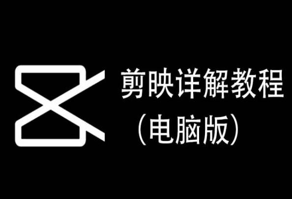 剪映详解教程(电脑版)，每集都是精华，直接实操K叔网赚资源-网赚项目-副业赚钱-互联网创业-资源整合K叔网赚资源