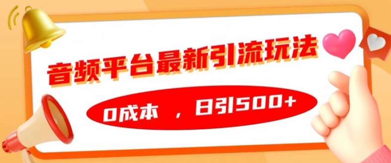 音频平台最新引流玩法，0成本，日引500+【揭秘】K叔网赚资源-网赚项目-副业赚钱-互联网创业-资源整合K叔网赚资源