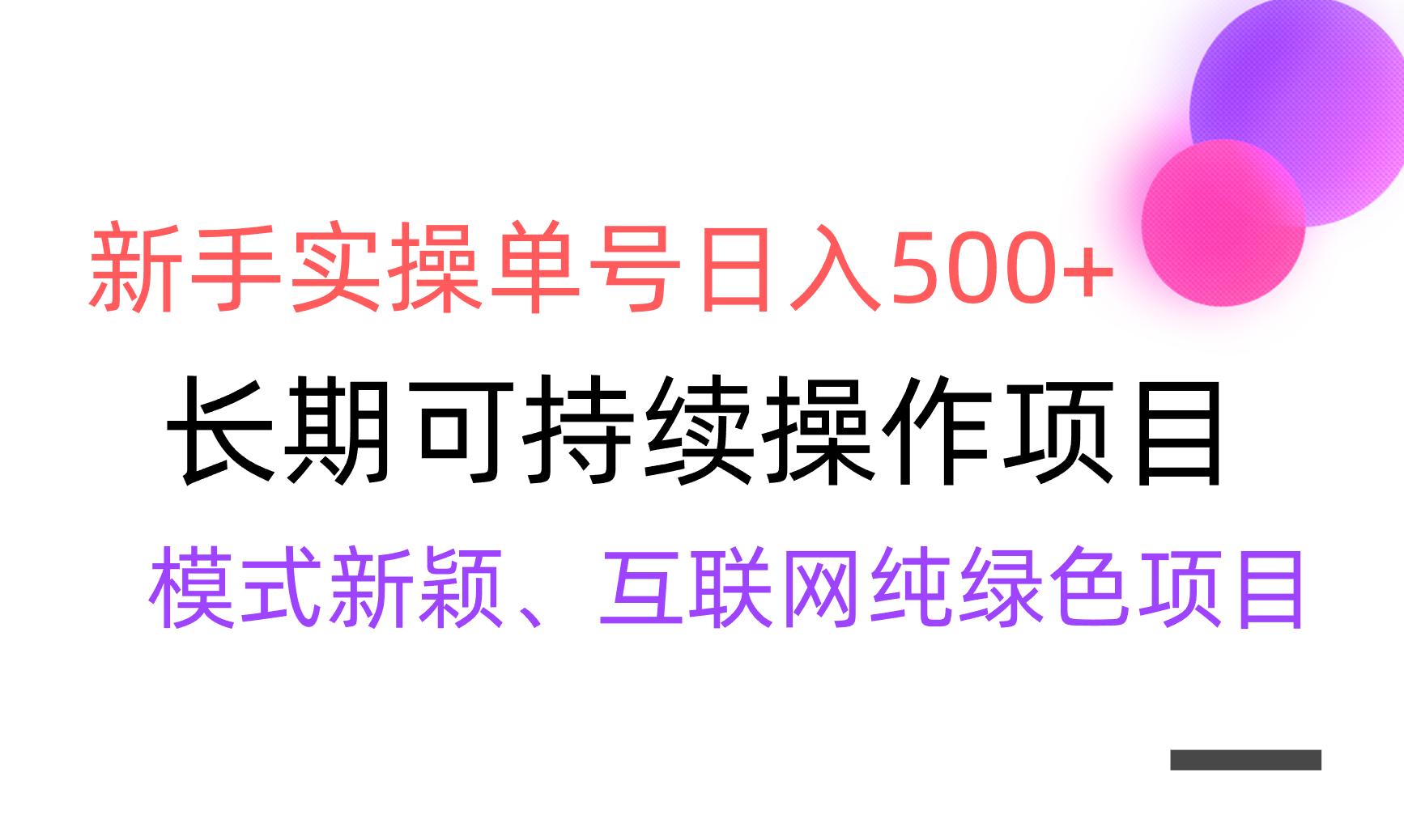 【全网变现】新手实操单号日入500+，渠道收益稳定，批量放大K叔网赚资源-网赚项目-副业赚钱-互联网创业-资源整合K叔网赚资源