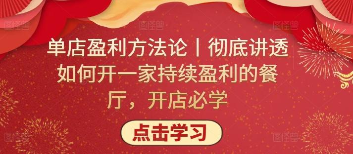 单店盈利方法论丨彻底讲透如何开一家持续盈利的餐厅，开店必学K叔网赚资源-网赚项目-副业赚钱-互联网创业-资源整合K叔网赚资源