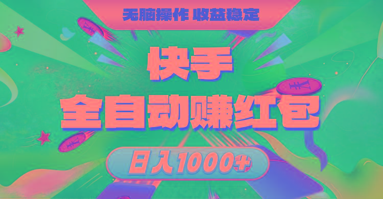 快手全自动赚红包，无脑操作，收益稳定，日入1000+K叔网赚资源-网赚项目-副业赚钱-互联网创业-资源整合K叔网赚资源