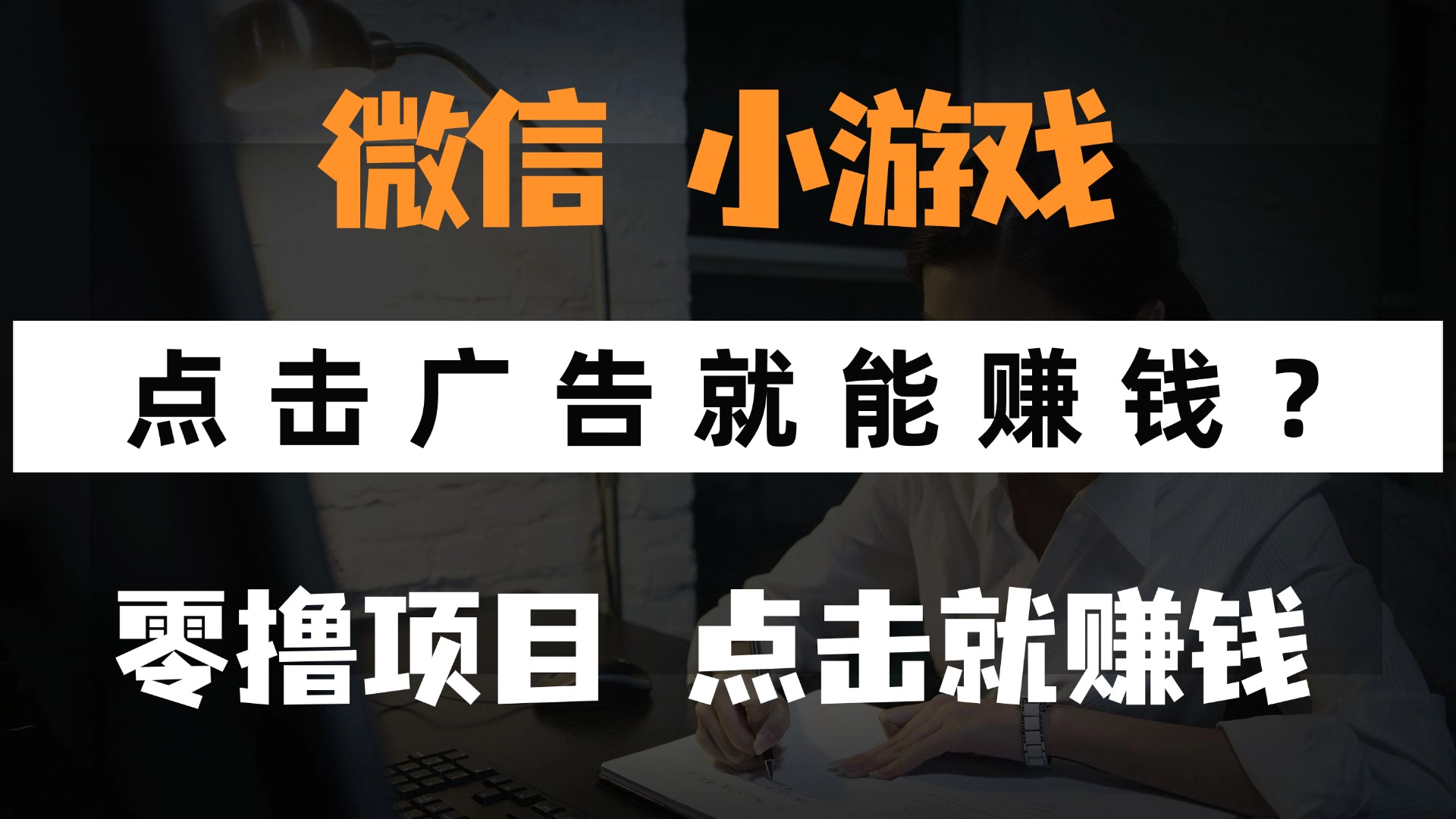 只需要看广告就能赚钱？微信小程序小游戏，0撸手机赚钱，甚至连游戏都…K叔网赚资源-网赚项目-副业赚钱-互联网创业-资源整合K叔网赚资源
