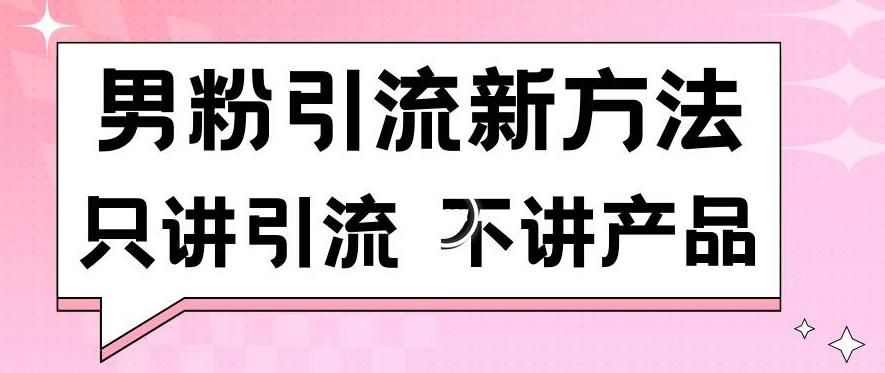 男粉引流新方法日引流100多个男粉只讲引流不讲产品不违规不封号【揭秘】K叔网赚资源-网赚项目-副业赚钱-互联网创业-资源整合K叔网赚资源
