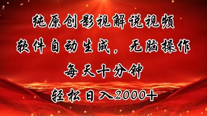 纯原创影视解说视频，软件自动生成，无脑操作，每天十分钟，轻松日入2000+K叔网赚资源-网赚项目-副业赚钱-互联网创业-资源整合K叔网赚资源