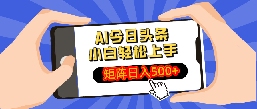 AI今日头条最新玩法，小白轻松矩阵日入500+K叔网赚资源-网赚项目-副业赚钱-互联网创业-资源整合K叔网赚资源
