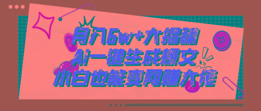爆文插件揭秘：零基础也能用AI写出月入6W+的爆款文章！K叔网赚资源-网赚项目-副业赚钱-互联网创业-资源整合K叔网赚资源
