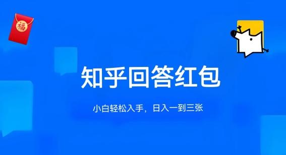 知乎答题红包项目最新玩法，单个回答5-30元，不限答题数量，可多号操作【揭秘】K叔网赚资源-网赚项目-副业赚钱-互联网创业-资源整合K叔网赚资源