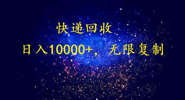 完美落地，挂机类型暴利快递回收项目。每天收入10000+，可无限复制放大！！！K叔网赚资源-网赚项目-副业赚钱-互联网创业-资源整合K叔网赚资源