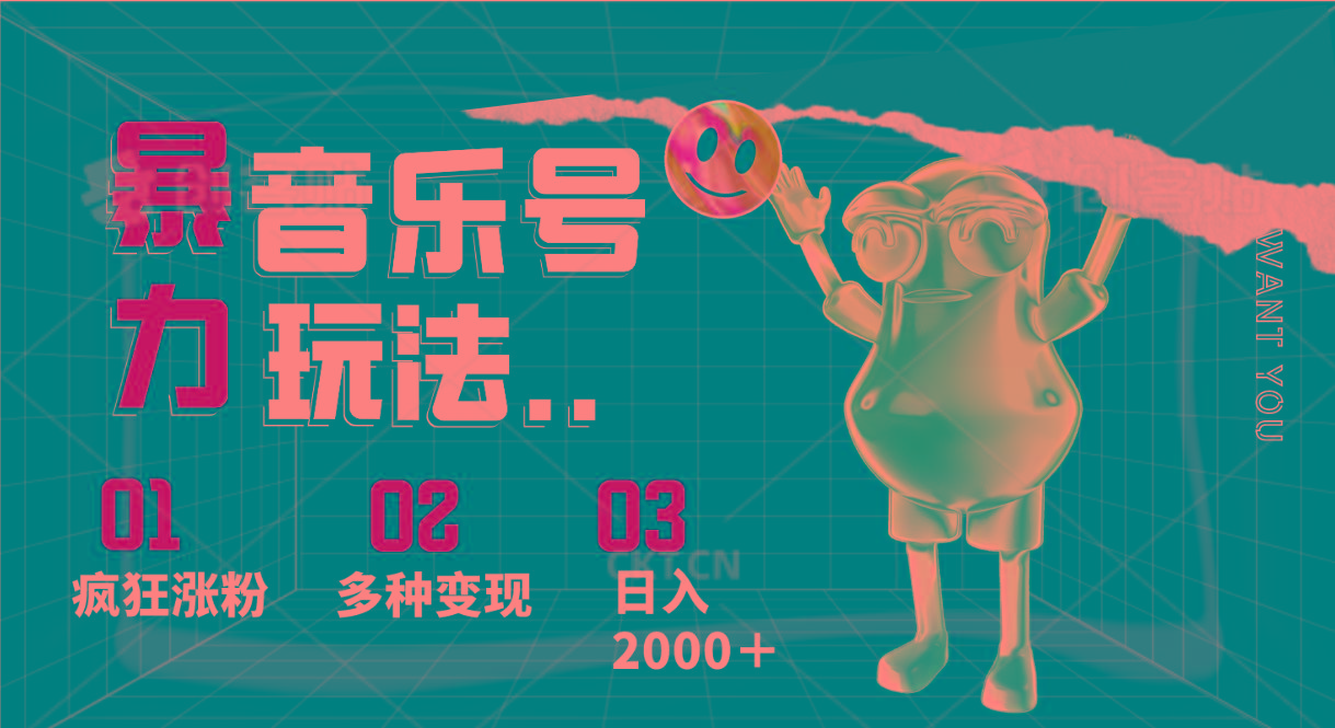 音乐号暴力玩法，疯狂涨粉，多种变现，日入2000＋K叔网赚资源-网赚项目-副业赚钱-互联网创业-资源整合K叔网赚资源
