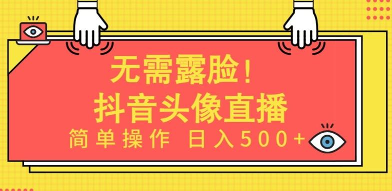 无需露脸，Ai头像直播项目，简单操作日入500+【揭秘】K叔网赚资源-网赚项目-副业赚钱-互联网创业-资源整合K叔网赚资源