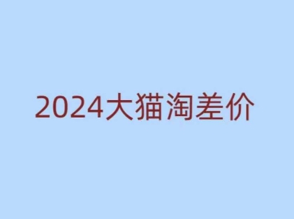 2024版大猫淘差价课程，新手也能学的无货源电商课程K叔网赚资源-网赚项目-副业赚钱-互联网创业-资源整合K叔网赚资源