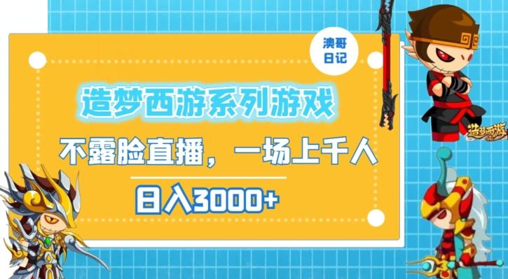 造梦西游系列游戏不露脸直播，回忆杀一场直播上千人，日入3000+【揭秘】K叔网赚资源-网赚项目-副业赚钱-互联网创业-资源整合K叔网赚资源