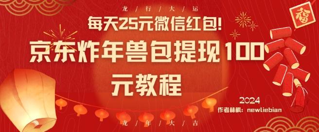 每天25元微信红包！京东炸年兽包提现100元教程【揭秘】K叔网赚资源-网赚项目-副业赚钱-互联网创业-资源整合K叔网赚资源