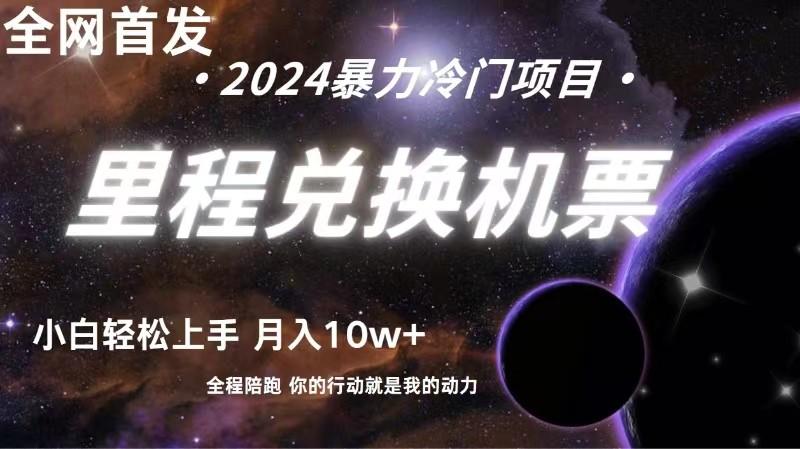 全网首发！里程积分兑换机票售卖，纯手机操作，小白兼职月入10万+K叔网赚资源-网赚项目-副业赚钱-互联网创业-资源整合K叔网赚资源