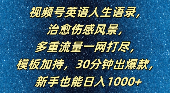 视频号英语人生语录，多重流量一网打尽，模板加持，30分钟出爆款，新手也能日入1000+【揭秘】K叔网赚资源-网赚项目-副业赚钱-互联网创业-资源整合K叔网赚资源