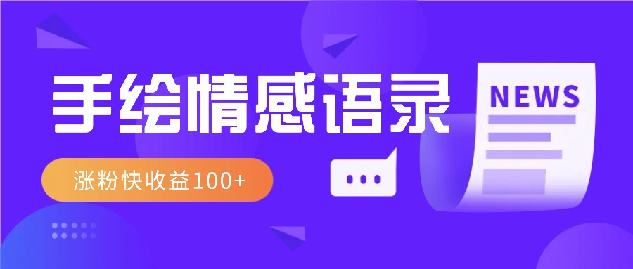 视频号手绘情感语录赛道玩法，操作简单粗暴涨粉快，收益100+K叔网赚资源-网赚项目-副业赚钱-互联网创业-资源整合K叔网赚资源